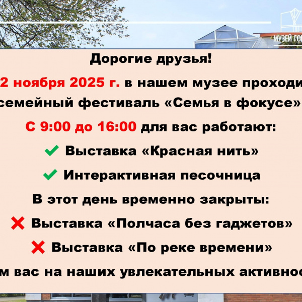Внимание! Изменения в режиме работы музея 22 ноября 2025 г. 