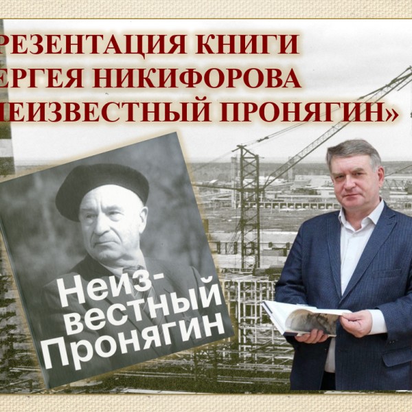 Презентация книги известного томского журналиста Сергея Никифорова «Неизвестный Пронягин»