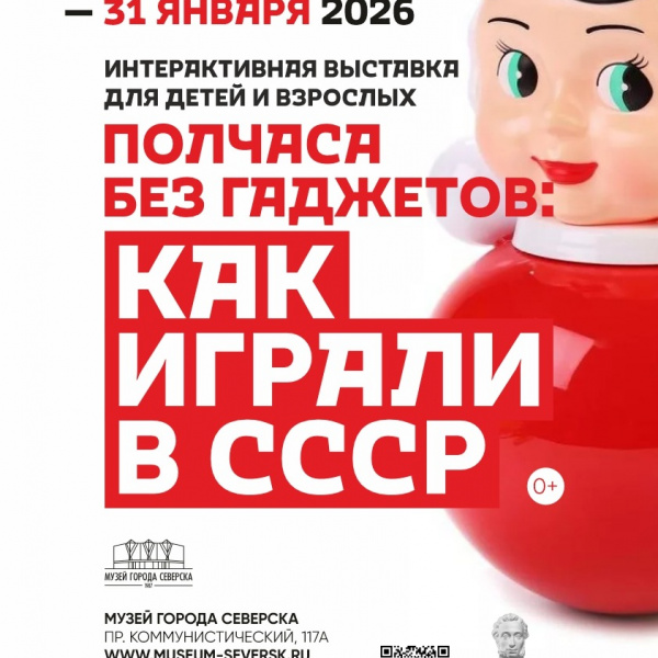 Открылась интерактивная выставка «Полчаса без гаджетов: как играли в СССР»