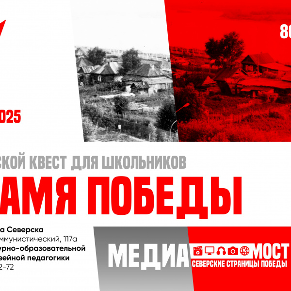 28 ноября Музей Северска и «Движение Первых» запускают масштабный квест для команд самых умных, быстрых и сплочённых!