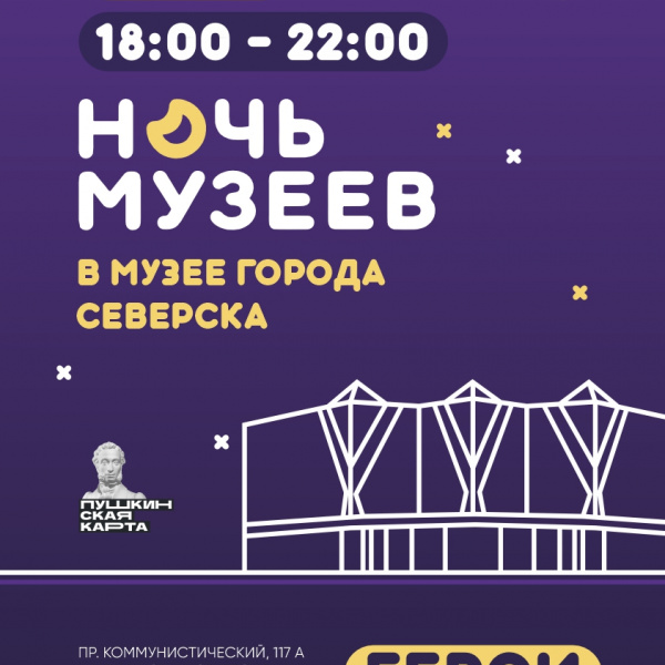 Ночь музеев