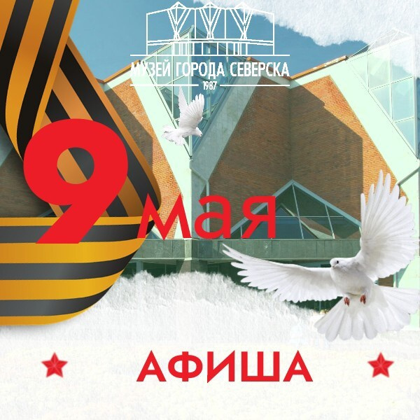 Афиша 9 мая 