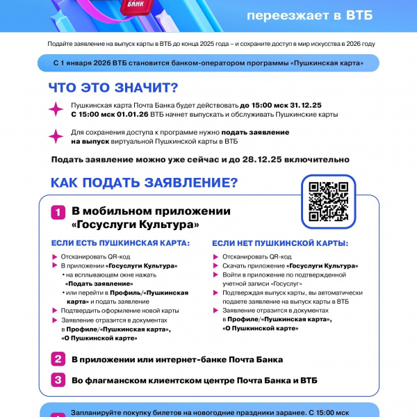 с 1 января 2026 года ВТБ становится официальным банком-партнёром программы «Пушкинская карта»