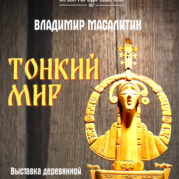 В Музее города Северска стартовала новая выставка «Тонкий мир»