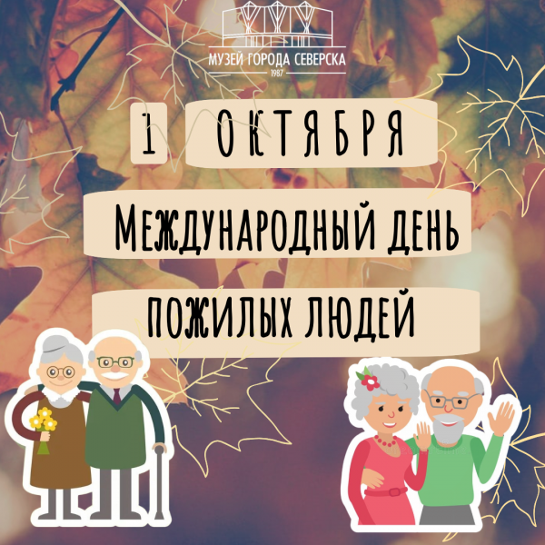 🌷 С Днем Старшего Поколения! 🌷