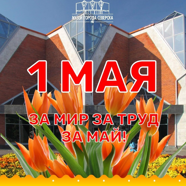 1 мая